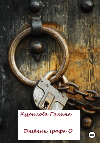 Галина Курилова, Дневник графа О
